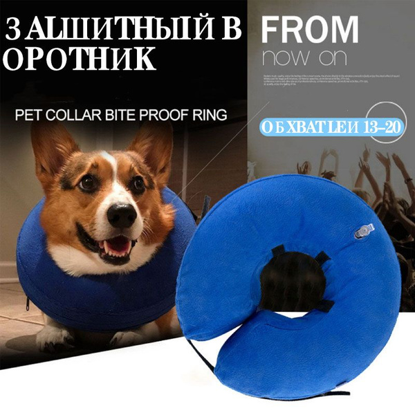 Защитный воротник для животных ветеринарный ворот мягкий - купить с ...