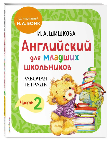Английский для младших школьников. Рабочая тетрадь. Часть 2 Шишкова ...