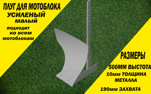 Комплектующее для мотоблока Плуг МАЛЫЙ 190мм для мотоблока, без сцепки ...