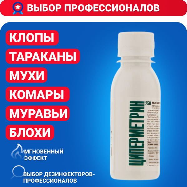 ЦИПЕРМЕТРИН 250 средство от тараканов, клопов, муравьев 100 мл - купить ...