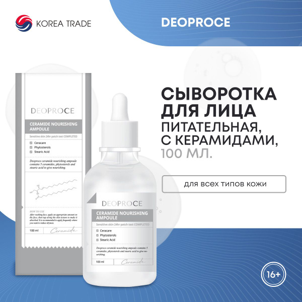 Сыворотка для лица Корея питательная с керамидами DEOPROCE CERAMIDE ...