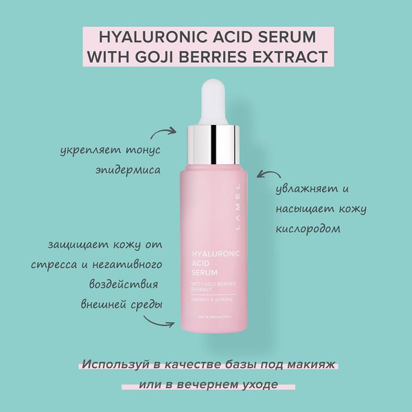 Lamel Сыворотка для лица Hyaluronic Acid Serum and Goji Berries Extract ...