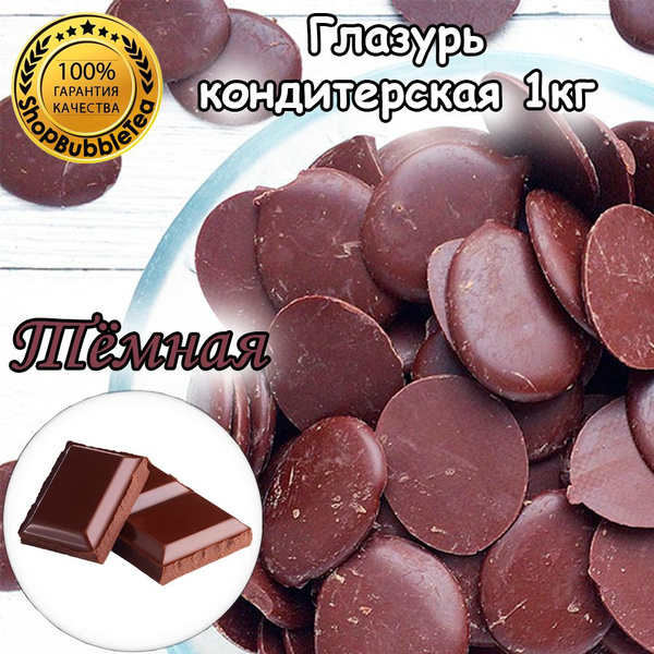Глазурь кондитерская шоколадная "Темная" в монетах 1 кг - купить с ...
