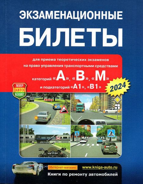Экзаменационные билеты ПДД 2024. Категории "А", "В", "М" и подкатегории ...