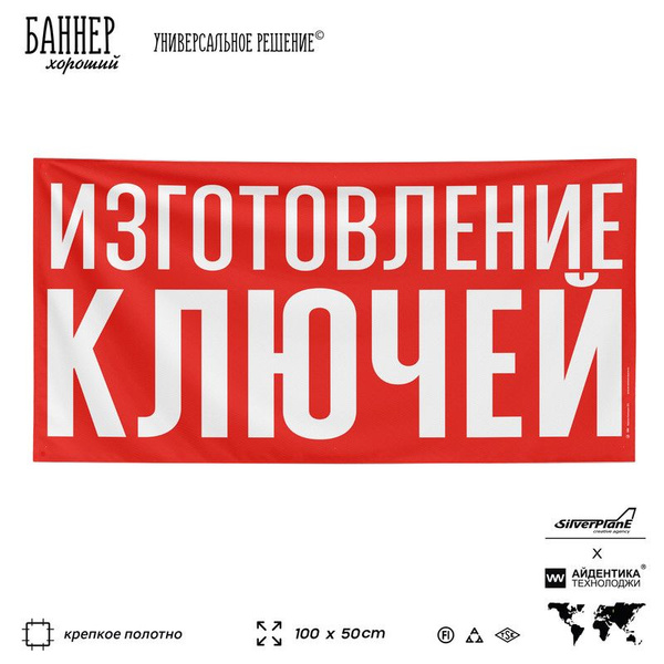 Рекламная вывеска баннер ИЗГОТОВЛЕНИЕ КЛЮЧЕЙ, 100х50 см, для сервиса ...