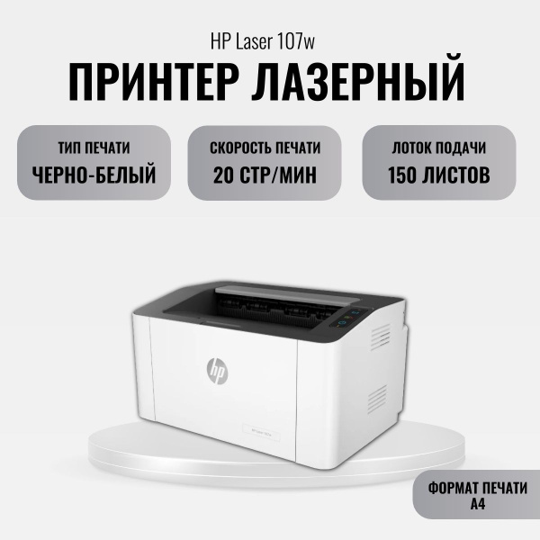 Принтер HP Laser 107w (4ZB78A), Монохромный печать, купить по низкой ...
