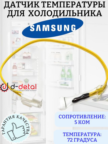 Датчик температуры DA32-00012D для холодильника Samsung - купить с ...