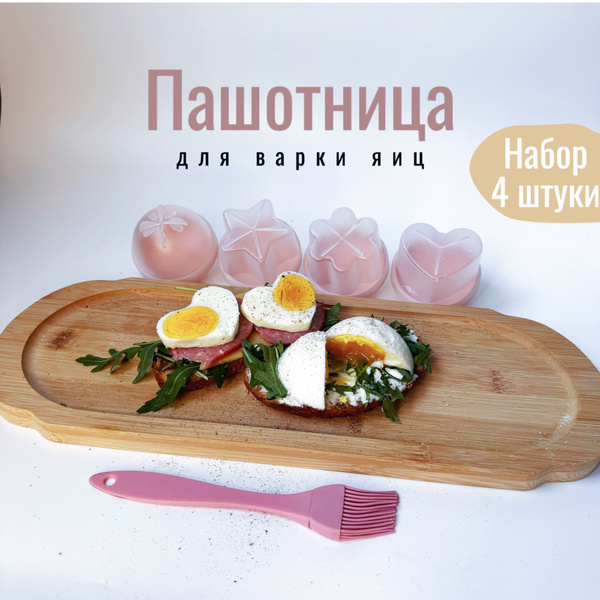 Пашотница-яйцеварка погружная, 4 формы с кисточкой для варки красивых ...