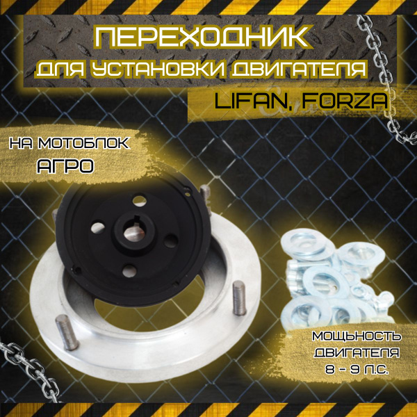 Характеристики Переходник для установки двигателя на мотоблок Агро 8-9 ...