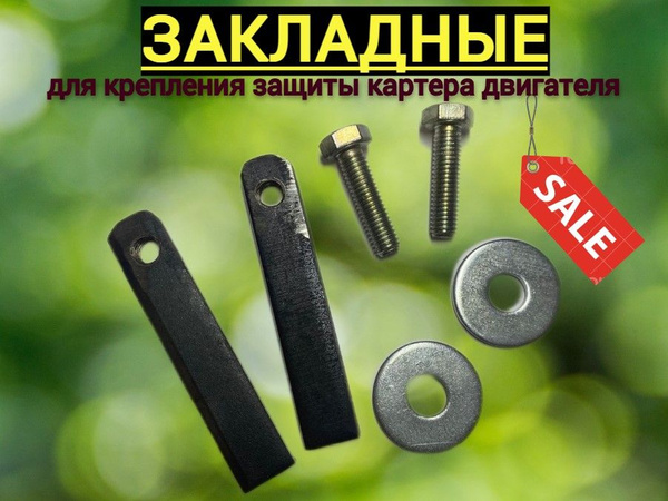 Закладные для защиты усиленные - арт. 0010 - купить по выгодной цене в ...