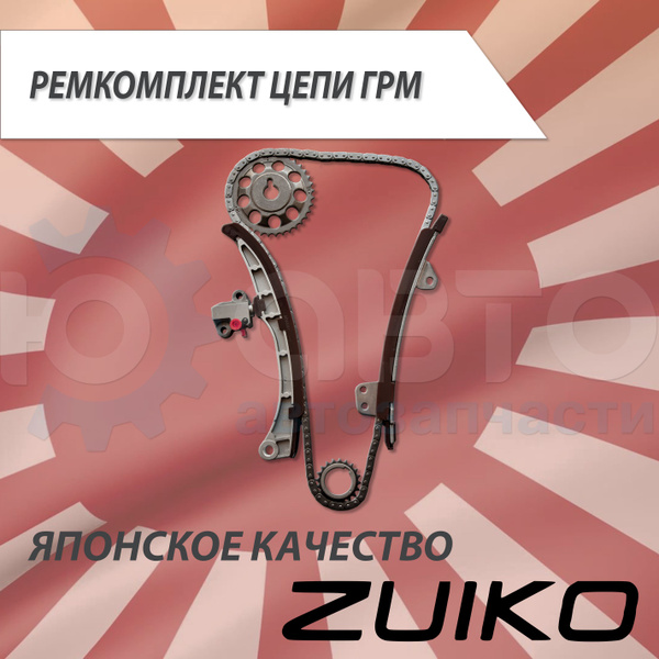 Комплект цепи ГРМ ZUIKO KA-28 1NZ-FE 00 13506-21020 - Zuiko арт. 13506 ...