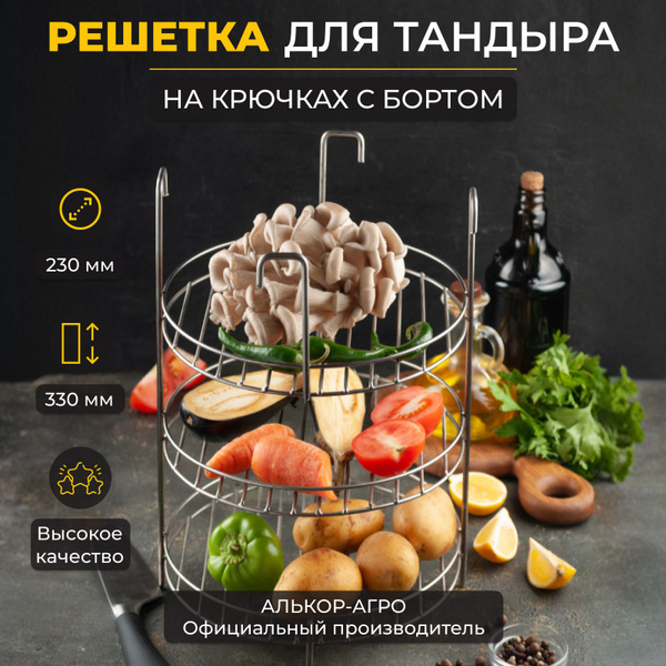 Этажерка решетка на крючках d23, 3-х ярусная с бортом, для тандыра ...
