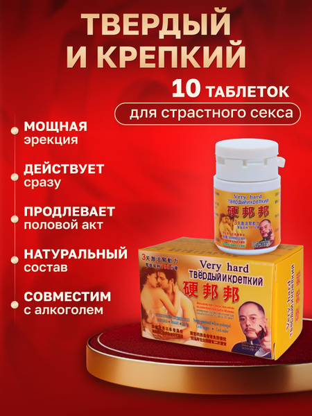 Твердый и крепкий (Very Hard); Возбуждающие таблетки для потенции ...