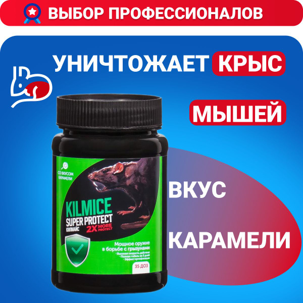 Килмайс, от крыс, мышей, грызунов, парафинированные брикеты (карамель ...