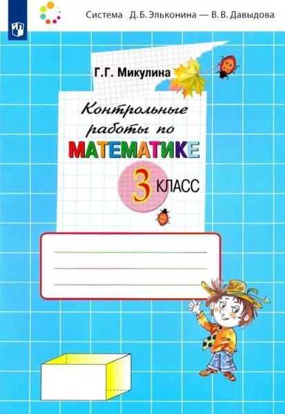 Контрольные работы по математике 3 класс. Микулина. - купить с ...