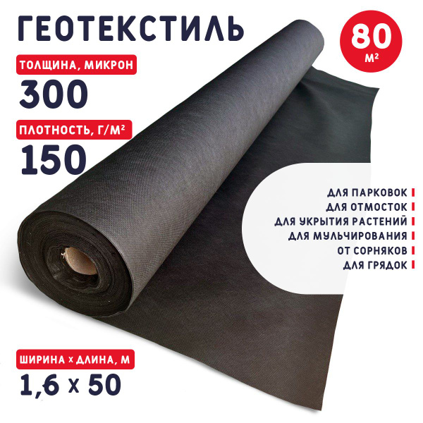 Геотекстиль 300 микрон (80 м2) 150 г/м2 - купить с доставкой по ...