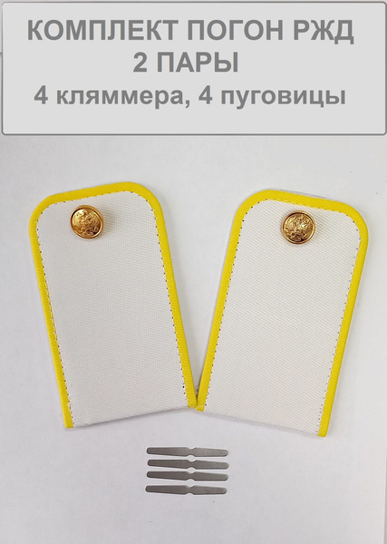 Погоны РЖД 2 пары - купить с доставкой по выгодным ценам в интернет ...