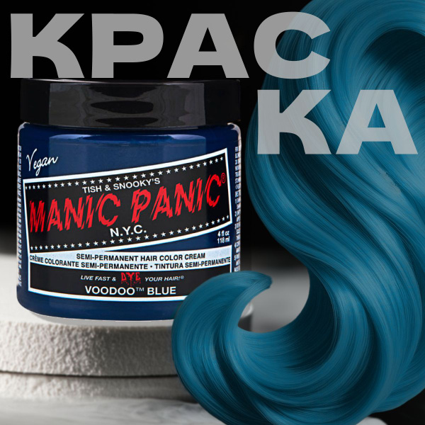 Manic Panic Голубая краска для волос профессиональная Classic Voodoo ...