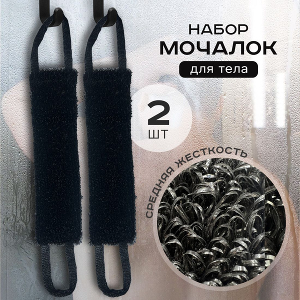 Набор мочалок для тела мужская и женская PRO Cleanly, жесткая ...