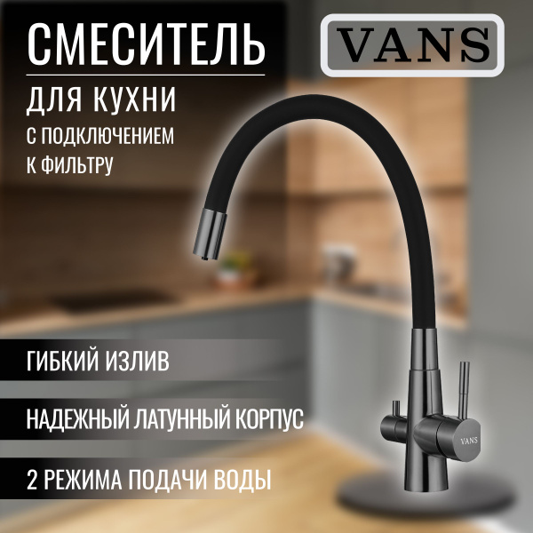 Смеситель для кухни гибкий излив с подключением фильтра питьевой воды ...