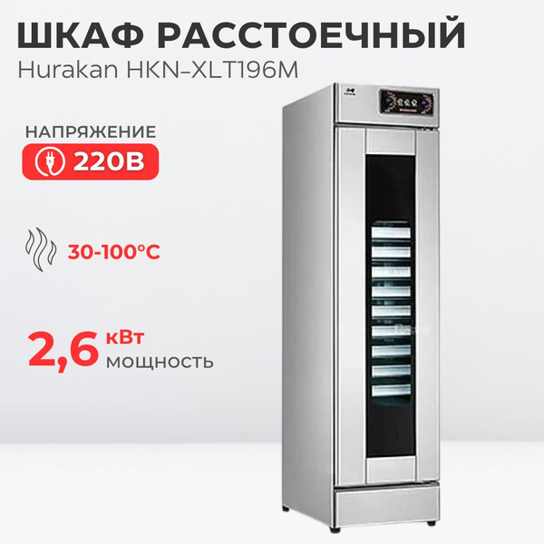 Шкаф расстоечный hurakan hkn xlt196m