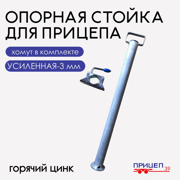 Опорная стойка для прицепа, усиленная, с хомутом купить по низкой цене ...