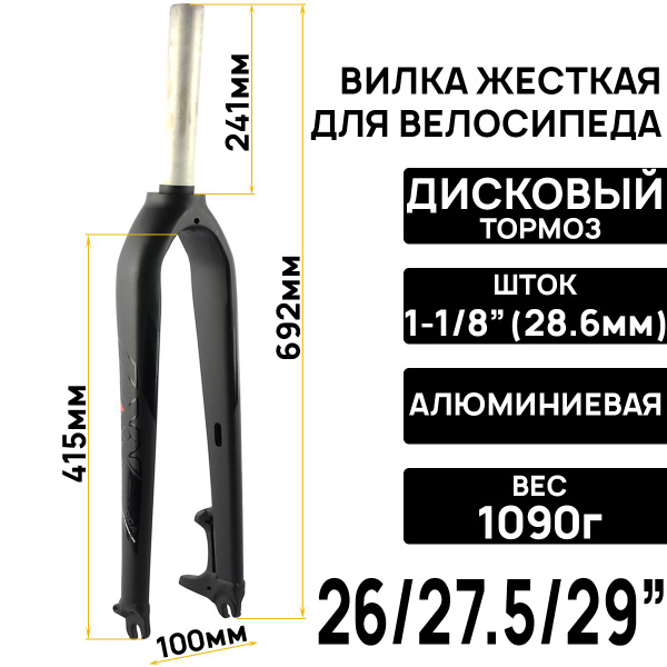 Вилка жесткая MEROCA 26/27.5/29" шток 1-1/8" (28,6мм) алюминий 7075, с ...