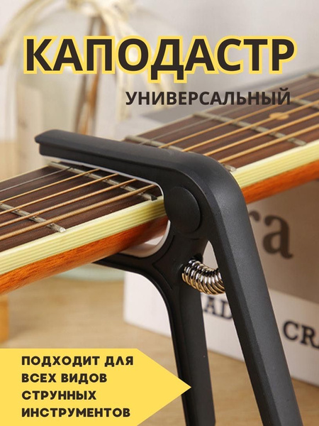 Каподастр для акустической и классической гитары, укулеле ...