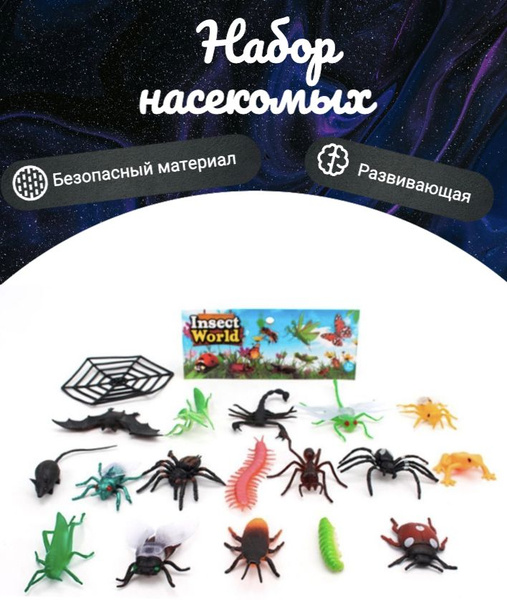 Набор насекомых - купить с доставкой по выгодным ценам в интернет ...