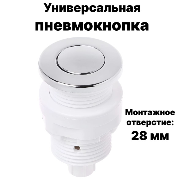 Пневмокнопка для джакузи, гидромассажных ванн и бассейнов, 28 мм (без ...