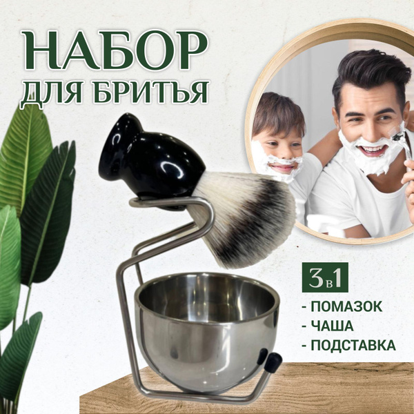 Помазок для бритья мужской с чашей и подставкой - купить с доставкой по ...