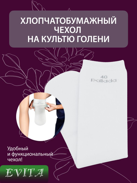 Чехол на культю Чехол х/б бесшовный на голень, 25 - купить по низким ...