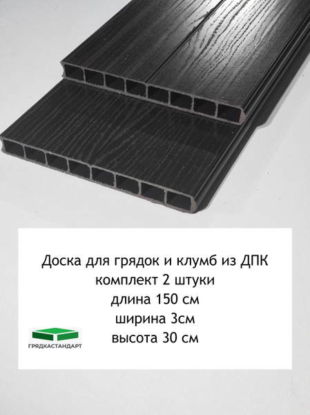Доска из ДПК для грядок и клумб, высота 30 см, длина 150 см, комплект 2 ...