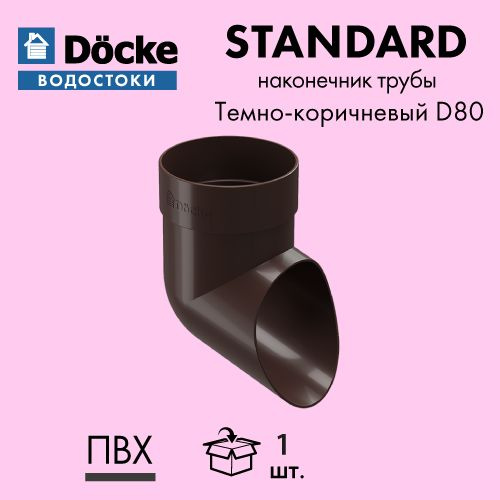 Колено сливное Docke STANDARD D80 Темно-коричневый RAL8019 - купить с ...