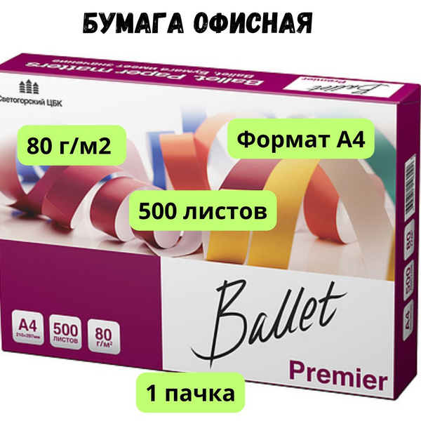 Ballet Premier Бумага для принтера A4 (21 × 29.7 см), 500 лист., шт ...