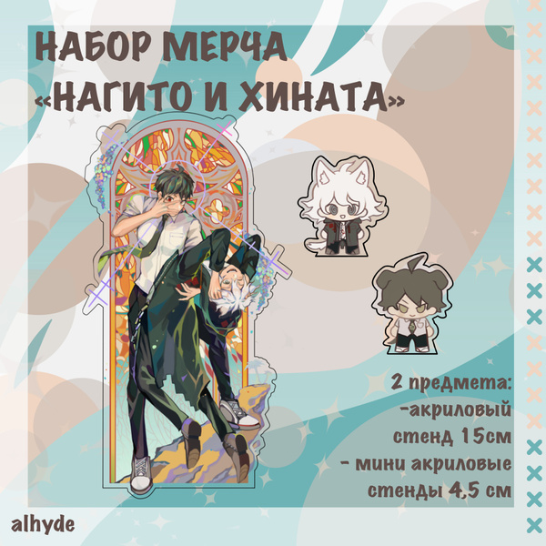 Набор мерча "Хаджиме и Нагито" / Danganronpa, Данганронпа / alhyde ...