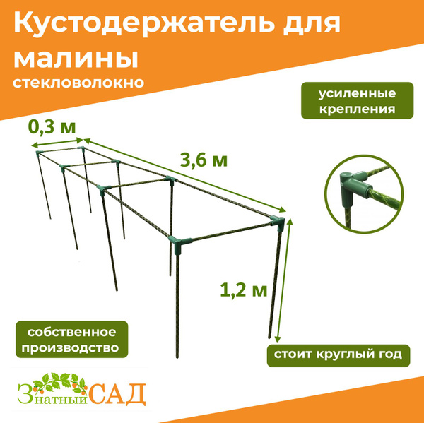 Кустодержатель для ягодных кустов Малинка : смородины, малины ...