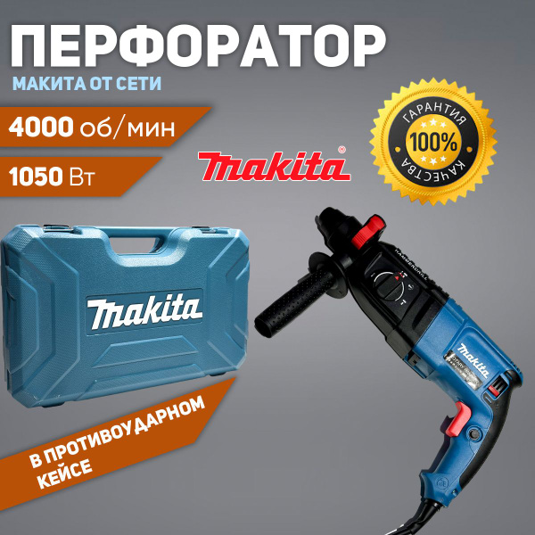 Перфоратор Макита 2-26 от сети, в кейсе 1050 Вт - купить в интернет ...