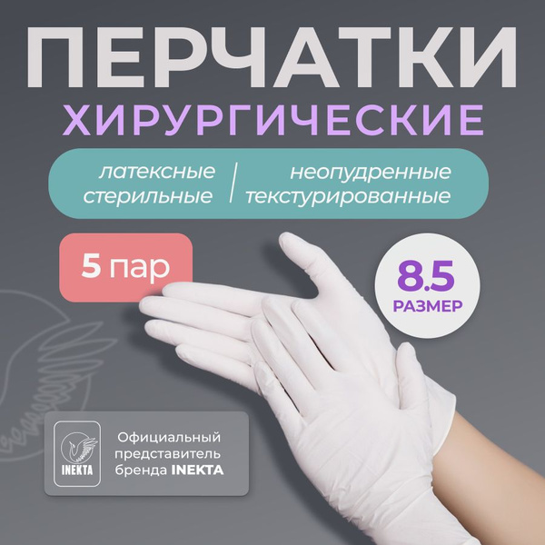 Перчатки стерильные 5 пар - купить с доставкой по выгодным ценам в ...