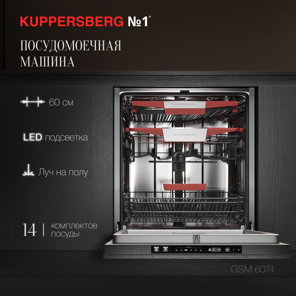 Встраиваемая посудомоечная машина Kuppersberg Посудомоечная машина ...