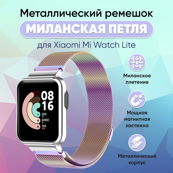 Металлический ремешок для умных часов Xiaomi Mi Watch Lite, Миланская ...