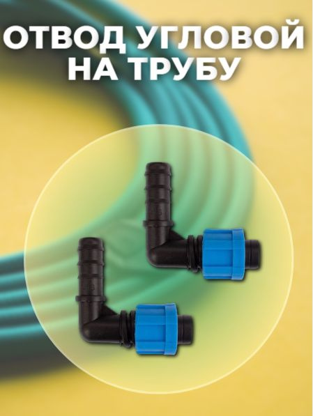 Отвод угловой на трубу для капельной ленты 16 мм 2 штуки, 4524534 ...