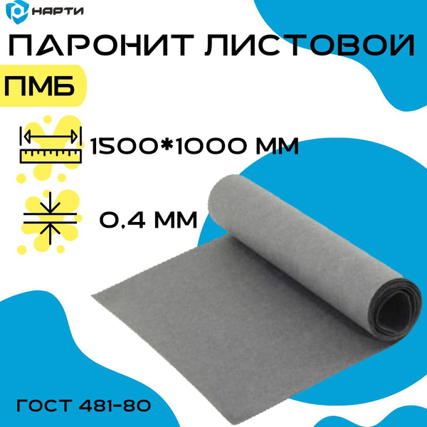 Паронит маслобензостойкий (ПМБ) толщина 0,4 мм (1500х1000 мм) - купить ...