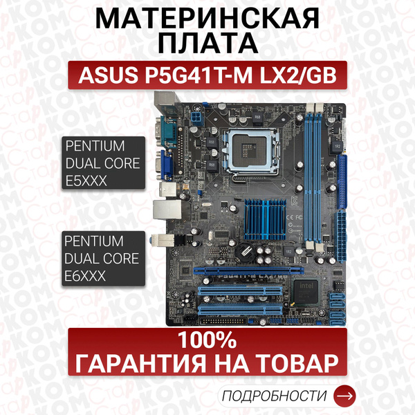 Материнская плата ASUS P5G41T-M LX2/GB LGA775 купить на OZON по низкой ...