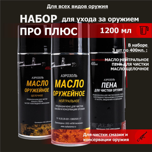 Набор 3-х средств для ухода за оружием ПРО ПЛЮС: Масло нейтральное 400 ...