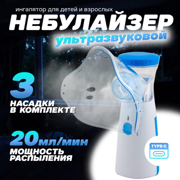 Ингалятор Небулайзер HH-W302PLUS для детей и взрослых (3 насадки в ...