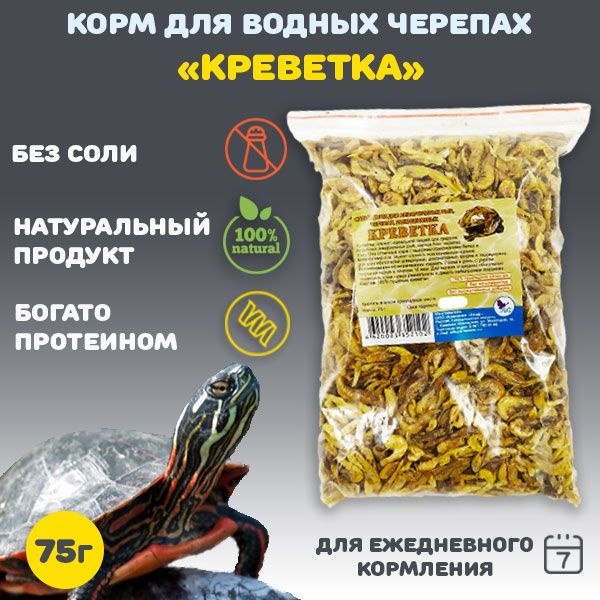 Корм сухой для водных черепах (красноухих) "Креветка" тушка, пакет 75 г ...