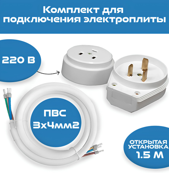 Комплект для подключения электроплиты - купить с доставкой по выгодным ...