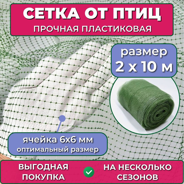 Сетка от птиц садовая 2х10 м (20 м2), мелкая ячейка 6х6 мм, прочная ...