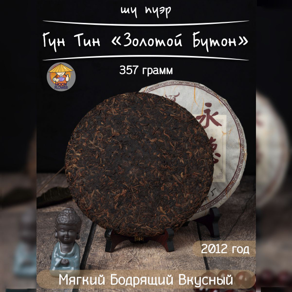 Чай Китайский Шу Пуэр Гун Тин "Золотой Бутон", 2012 г, 357 гр купить на ...